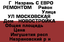 Г. Назрань С ЕВРО РЕМОНТОМ  › Район ­                    000  › Улица ­ УЛ МОСКОВСКАЯ › Дом ­ НОВОСТРОЙКА › Общая площадь ­ 137 › Цена ­ 6 178 000 - Ингушетия респ., Назрановский р-н, Назрань г. Недвижимость » Квартиры продажа   